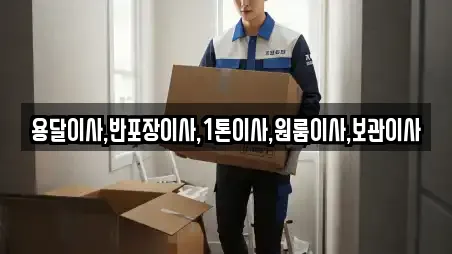 용달이사,반포장이사,1톤이사,원룸이사,보관이사