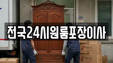 전국24시원룸포장이사
