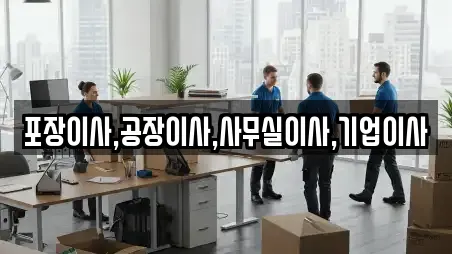 포장이사,공장이사,사무실이사,기업이사