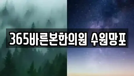 365바른본한의원 수원망포