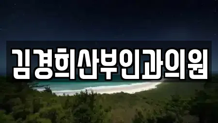 김경희산부인과의원