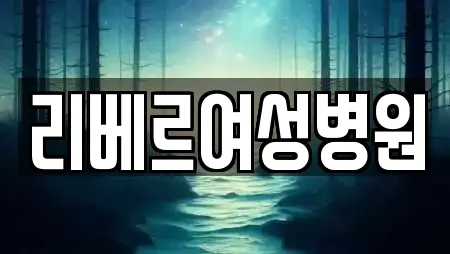 리베르여성병원