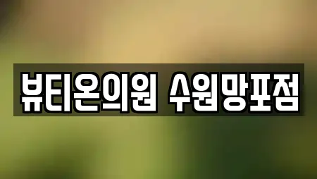 뷰티온의원 수원망포점