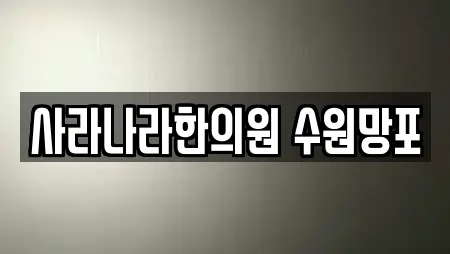 사라나라한의원 수원망포