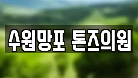 수원망포 톤즈의원