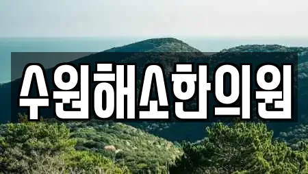 수원해소한의원