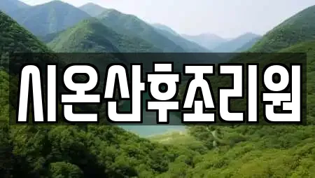 시온산후조리원