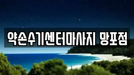 약손수기센터마사지 망포점