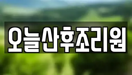 오늘산후조리원