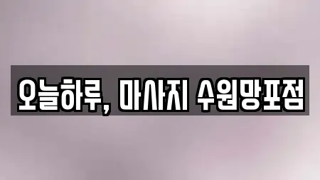 오늘하루, 마사지 수원망포점