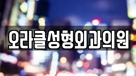 오라클성형외과의원