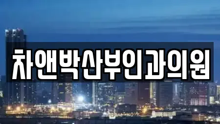 차앤박산부인과의원