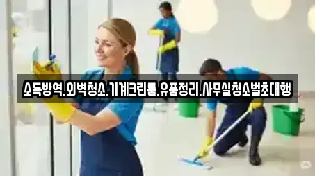 소독방역.외벽청소.기계크린룸.유품정리.사무실청소벌초대행