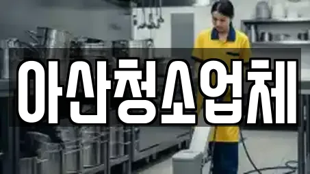 아산청소업체