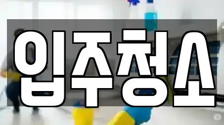 입주청소