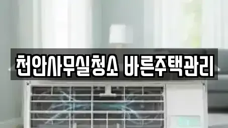 천안사무실청소 바른주택관리