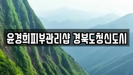 윤경희피부관리샵 경북도청신도시