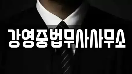 강영중법무사사무소