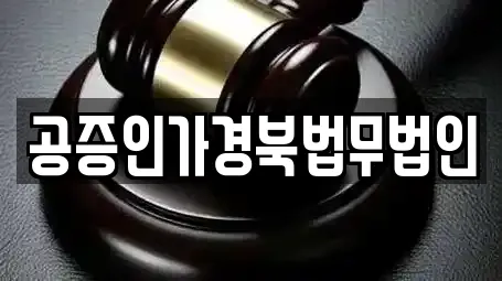 공증인가경북법무법인