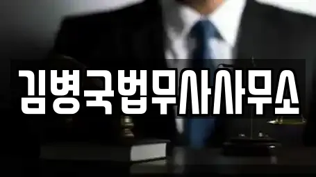 김병국법무사사무소