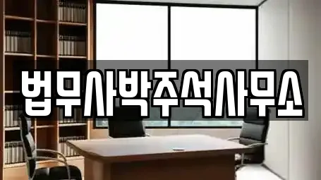 법무사박주석사무소