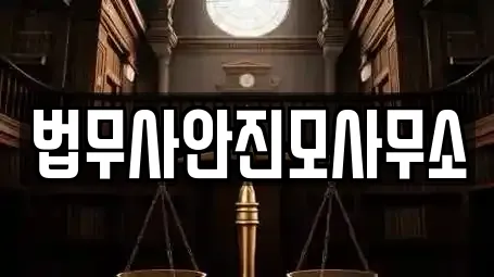 법무사안진모사무소