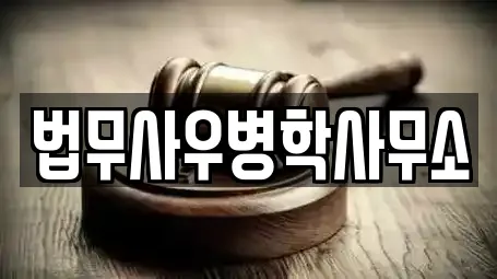 법무사우병학사무소