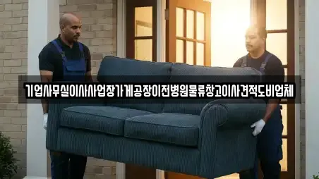 기업사무실이사사업장가게공장이전병원물류창고이사견적도비업체