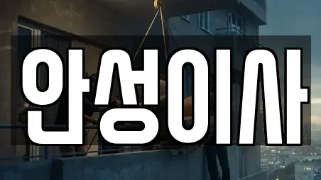 안성시 공도읍 포장이사전문 15곳