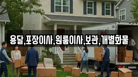 용달,포장이사,원룸이사,보관,개별화물