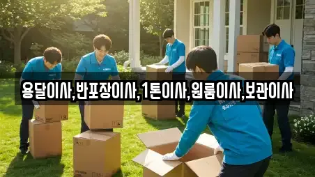 용달이사,반포장이사,1톤이사,원룸이사,보관이사