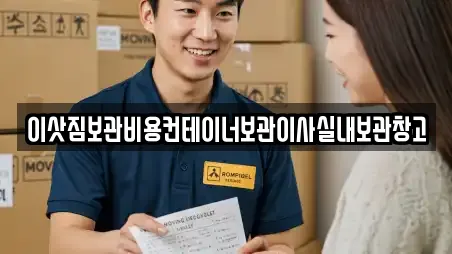 이삿짐보관비용컨테이너보관이사실내보관창고