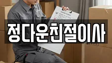 정다운친절이사