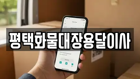 평택화물대장용달이사