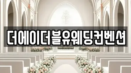 더에이더블유웨딩컨벤션