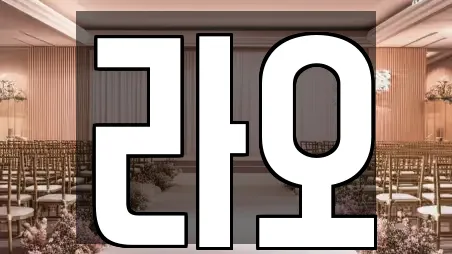 안성시 대덕면 예식장 TOP 8 업체정보