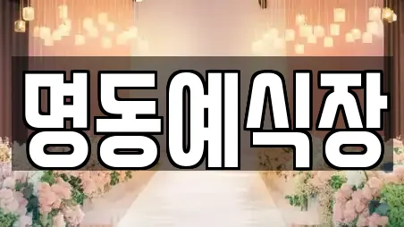 명동예식장