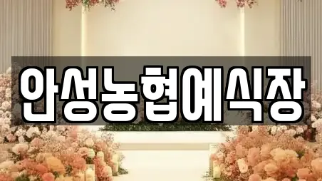 안성농협예식장