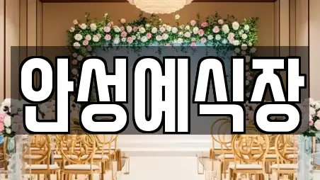 안성예식장