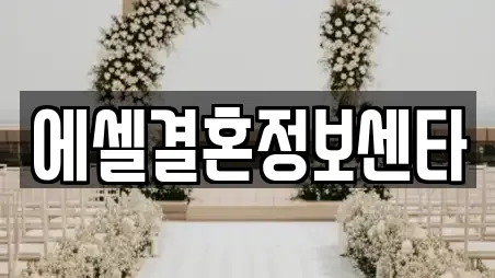 에셀결혼정보센타