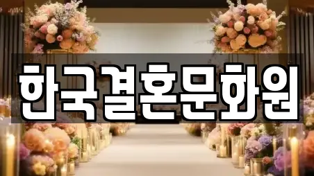 한국결혼문화원