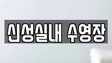 신성실내 수영장