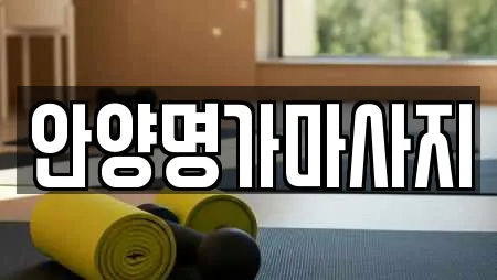 안양명가마사지