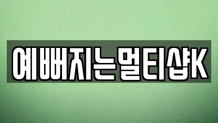 예뻐지는멀티샵K