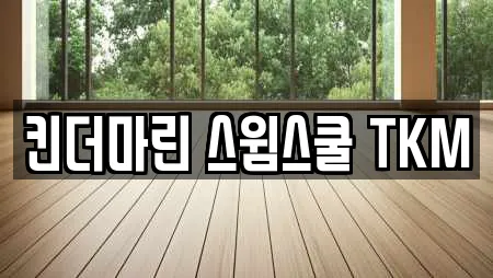 킨더마린 스윔스쿨 TKM