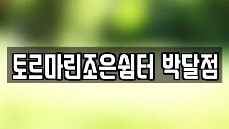 토르마린조은쉼터 박달점