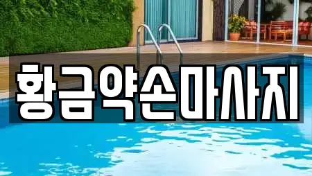 황금약손마사지