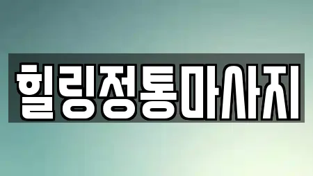 힐링정통마사지