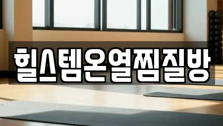 힐스템온열찜질방