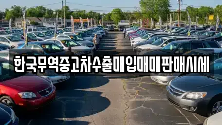 한국무역중고차수출매입매매판매시세